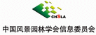 中國風景園林學會信息委員會