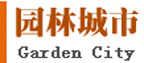 園林城市