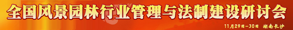 全國風景園林行業管理與法制建設研討會