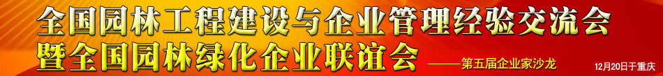 全國園林工程建設與企業(yè)管理經(jīng)驗交流會暨全國園林綠化企業(yè)聯(lián)誼會