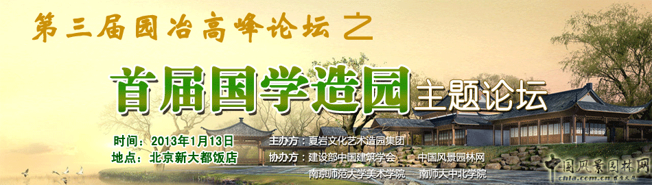 第三屆園冶高峰論壇之首屆國學(xué)造園主題論壇