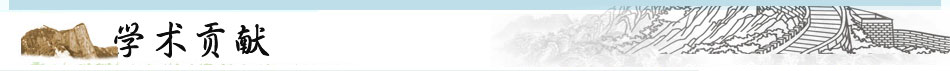 學(xué)術(shù)貢獻(xiàn)