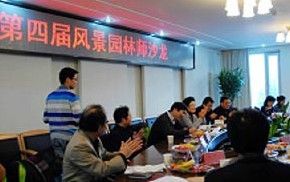 第四屆青年風景園林師沙龍