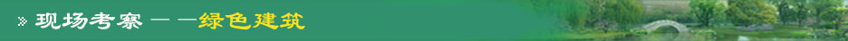 現場考察--綠色建筑