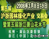 第三屆滬浙園林綠化產(chǎn)業(yè)交易會(huì)暨第五屆蕭山花木節(jié)