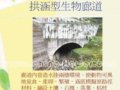 生態(tài)高速公路建設(shè)須重視生物廊道