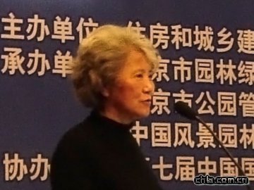 中國風景園林學會理事長陳曉麗主持高層論壇
