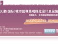10.25-28 園林景觀及城市建設(天津)展覽會