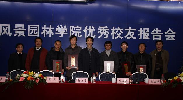 南林：風景園林學院召開優秀校友報告會、座談會