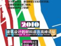 2010.6 建筑設(shè)計的材料語言高峰論壇