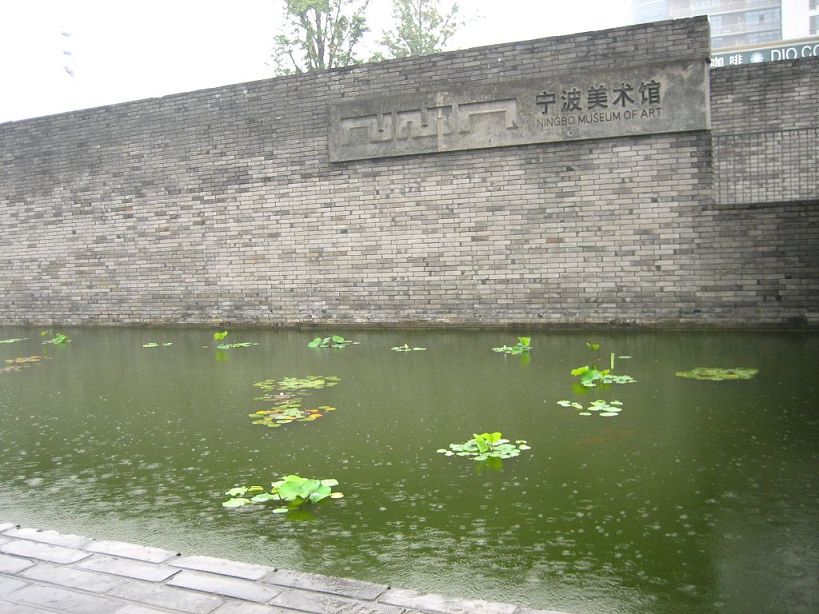 王澍寧波美術(shù)館