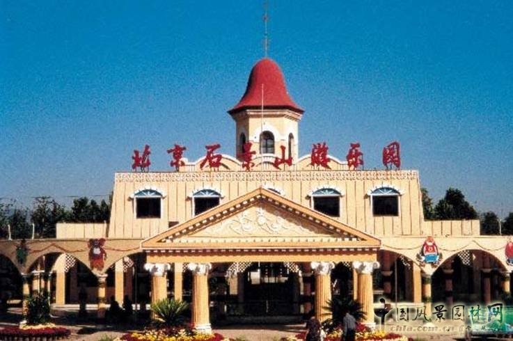 劉秀晨 石景山游樂園 灰姑娘城堡 規(guī)劃 中國風(fēng)景園林網(wǎng)