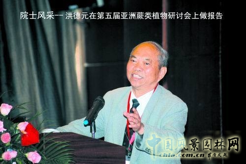 洪德元 植物多樣性 生態文明 自然保護區 中國風景園林網