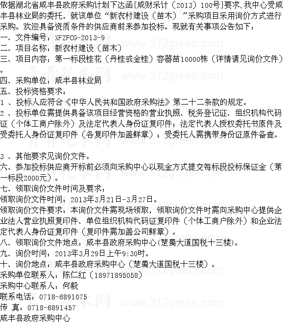 湖北咸豐縣林業局新農村建設苗木采購項目一標段 苗木招標