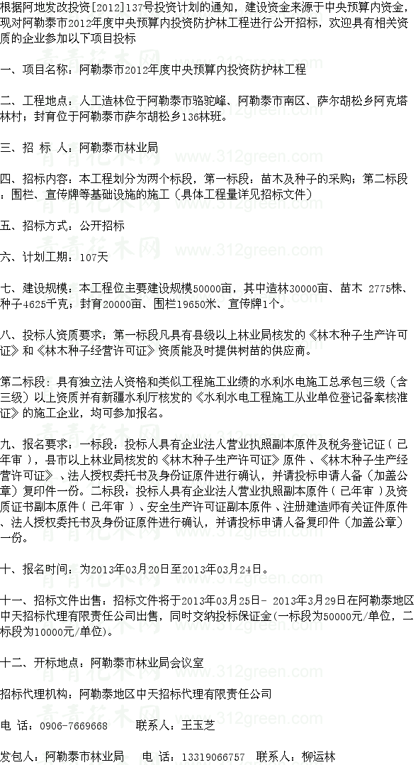 新疆阿勒泰市防護林工程苗木及種子采購項目招標 苗木招標