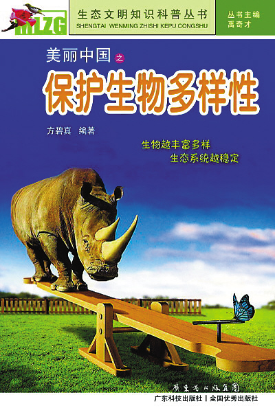 生物多樣性 生態(tài)系統(tǒng) 袁隆平