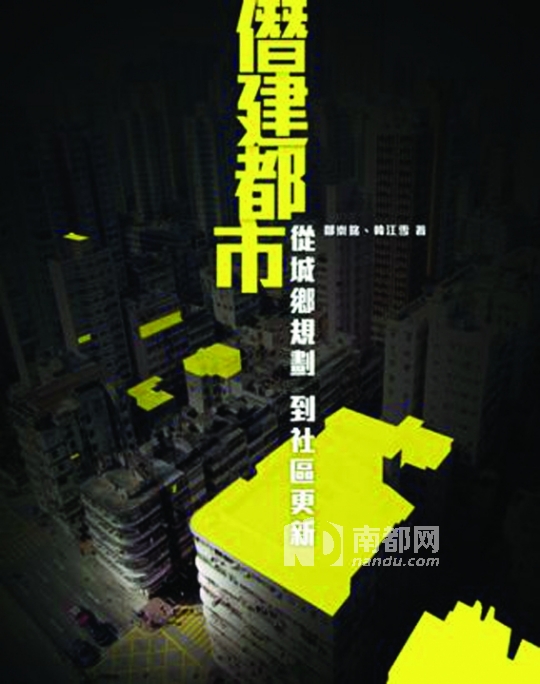 僭建 香港城市規劃 城市規劃 僭建都市