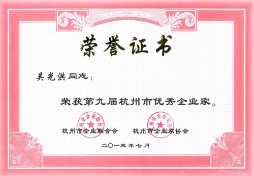 杭州園林 杭州企業(yè)家學會 吳光洪 優(yōu)秀企業(yè)家