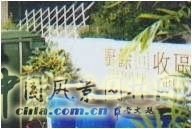 王曉璘 生態(tài)社區(qū) 在地理論 災(zāi)后重建 臺灣社區(qū)