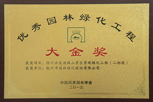 優秀園林綠化工程 大金獎