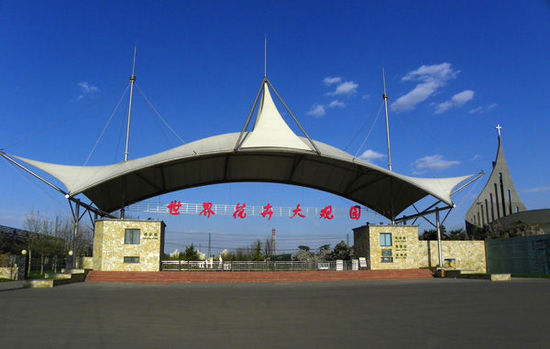 北京世界花卉大觀園