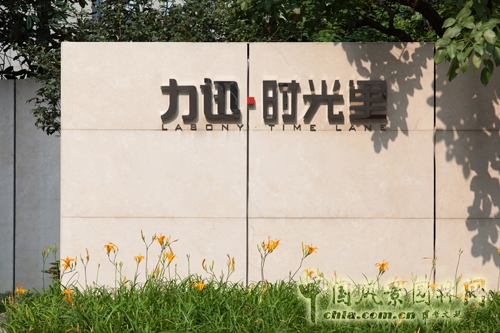 山水比德 力迅·時(shí)光里 景觀工程