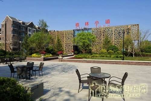 園冶杯 海爾格林小鎮(zhèn) 園林景觀工程