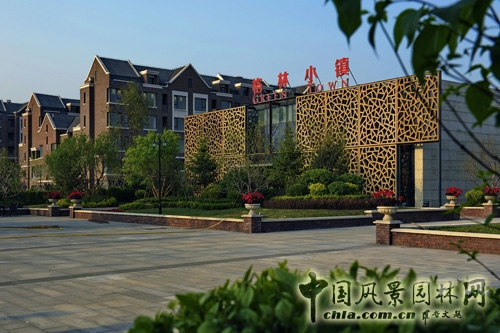 園冶杯 海爾格林小鎮(zhèn) 園林景觀工程