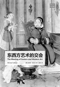 《東西方藝術(shù)的交會(huì)》[英]邁克爾·蘇立文著 趙瀟譯 上海人民出版社