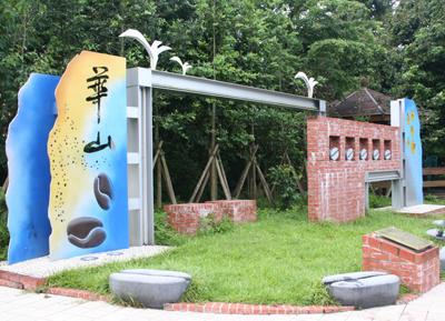 云林縣古坑鄉華山村