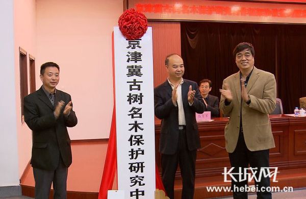 京津冀古樹名木保護研究中心在京成立