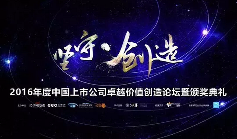 金螳螂喜獲2016中國上市公司價(jià)值創(chuàng)造評選卓越創(chuàng)新獎