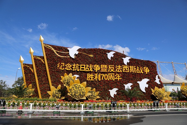 2015年中國人民抗戰勝利70周年紀念活動立體花壇