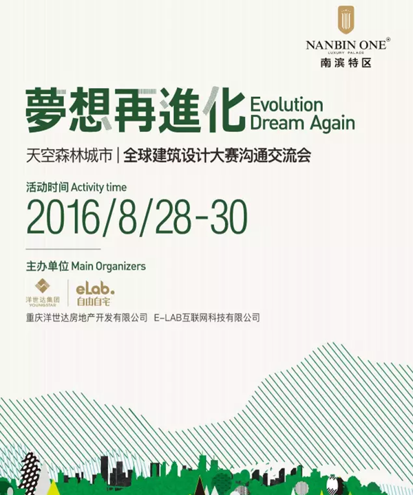 天空森林城市:2016全球建筑設(shè)計大賽溝通交流會