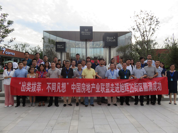 “出類拔萃·不同凡響”中房聯盟走進旭輝26街區成功舉辦