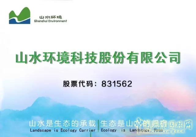 新三板：山水環境成功簽約2億元戰略合作框架