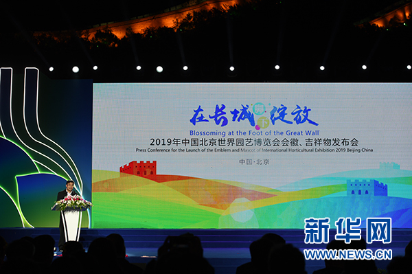 北京世界園藝博覽會會徽吉祥物發(fā)布會
