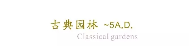 西方古典園林梗概（上）