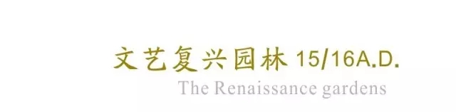 西方古典園林梗概（中）