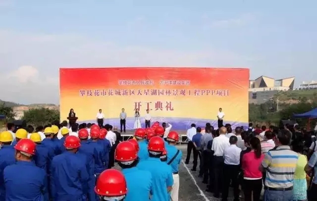 天星湖園林景觀工程PPP項(xiàng)目在四川攀枝花啟動(dòng)