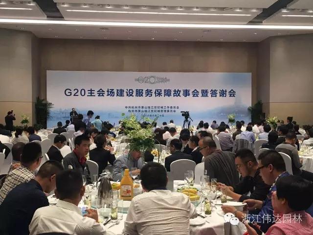 偉達園林獲G20杭州峰會服務保障突出貢獻獎