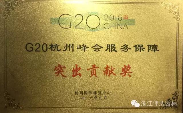 偉達園林獲G20杭州峰會服務保障突出貢獻獎