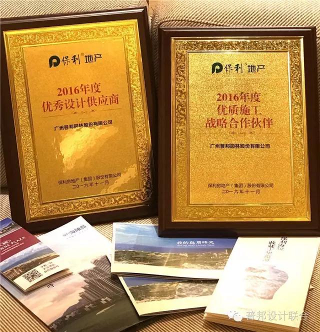 普邦獲稱保利2016年度“優秀設計”“優質施工”供應商