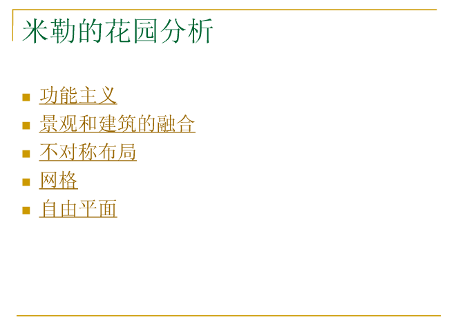 丹·克雷和米勒花園解析