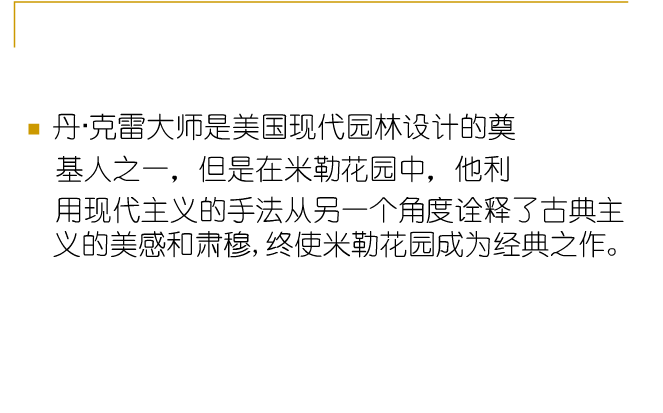 丹·克雷和米勒花園解析