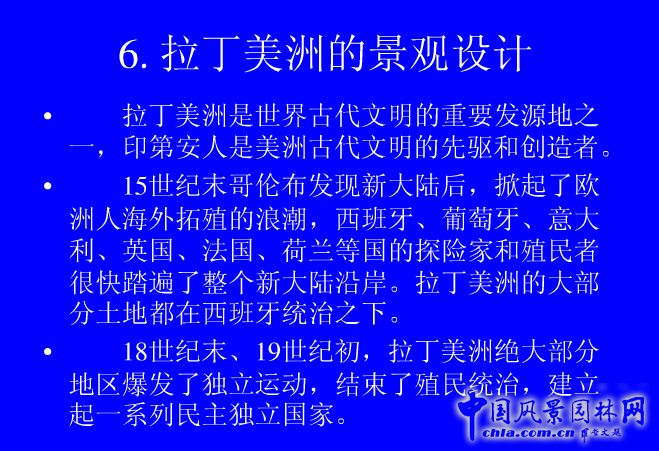 拉丁美洲的景觀設計