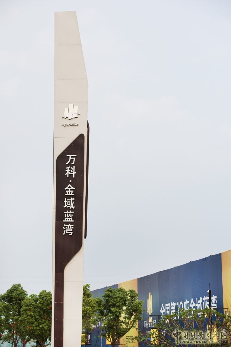 2016園冶杯：萬科南寧金域藍灣展示區景觀設計