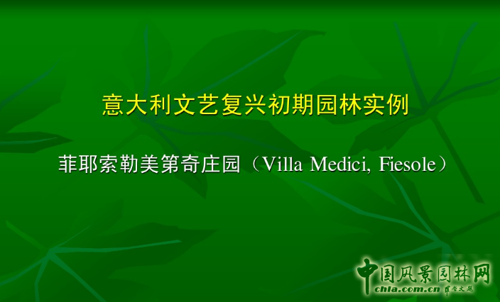 意大利文藝復興園林(中)