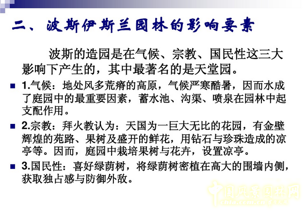 西方園林史:波斯的伊斯蘭園林