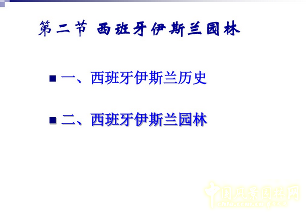 西方園林史：西班牙伊斯蘭園林